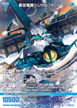 画像1: 蒼空竜醒ヘリカルフォート