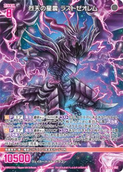 画像1: 烈天の星震 ラストゼオレム