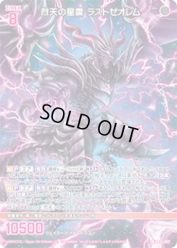 画像1: 烈天の星震 ラストゼオレム