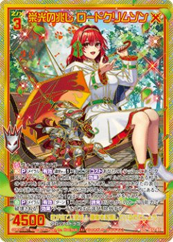 画像1: 【SEC】栄光の兆し ロードクリムゾン