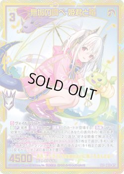 画像1: 【SEC】無垢の調べ 姫君と竜