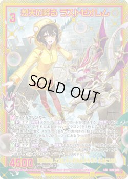 画像1: 【SEC】想天の降る ラストゼオレム