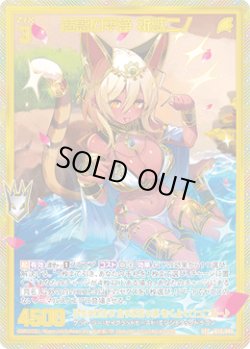画像1: 【SEC】魅惑の平浄 祈獣ニノ