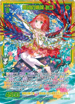 画像1: 【SEC】原初の源茂 ミユ