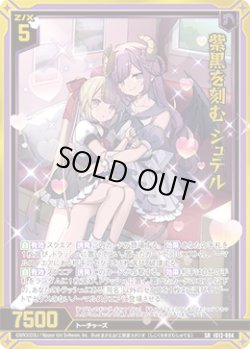 画像1: 【ガチャ】紫黒を刻む シュテル