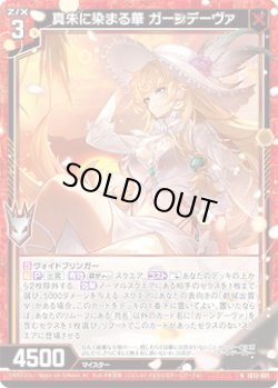 画像1: 真朱に染まる華 ガーンデーヴァ