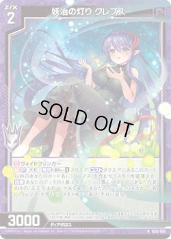 画像1: 妖冶の灯り クレプス