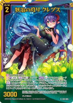 画像1: 【ホログラム】妖冶の灯り クレプス