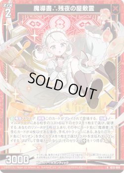 画像1: 魔導書∴残夜の屋敷霊