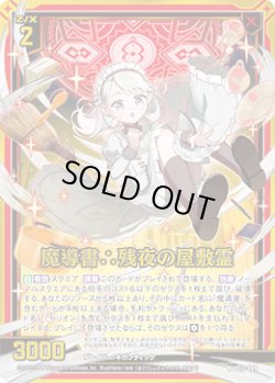 画像1: 【ホログラム】魔導書∴残夜の屋敷霊