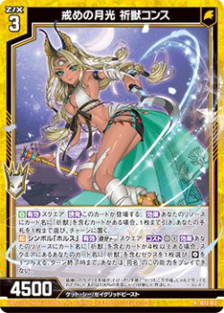 画像1: 戒めの月光 祈獣コンス