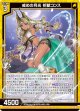 戒めの月光 祈獣コンス