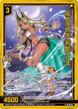 画像1: 【ホログラム】戒めの月光 祈獣コンス