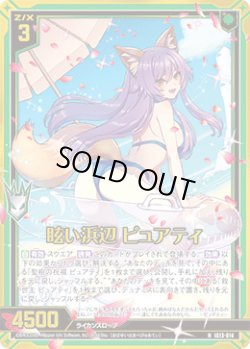画像1: 【ホログラム】眩い浜辺 ピュアティ