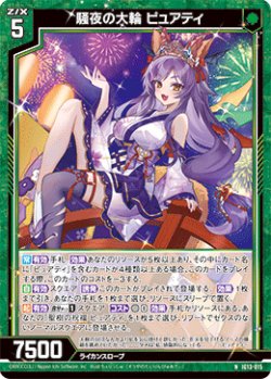 画像1: 騒夜の大輪 ピュアティ