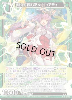 画像1: 悠久に臨む巫女 ピュアティ