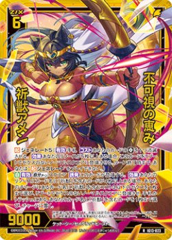 画像1: 【ホログラム】不可視の恵み 祈獣アメン