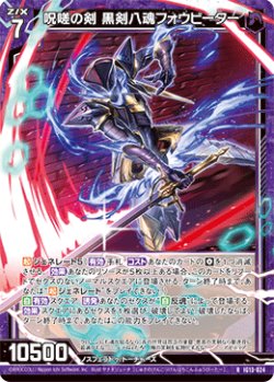 画像1: 呪嗟の剣 黒剣八魂フォウビーター
