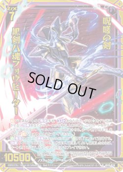 画像1: 【ホログラム】呪嗟の剣 黒剣八魂フォウビーター