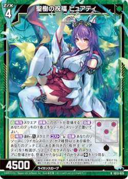 画像1: 聖樹の祝福 ピュアティ