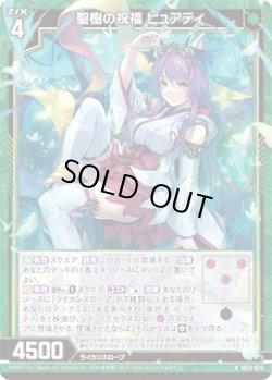 画像1: 聖樹の祝福 ピュアティ