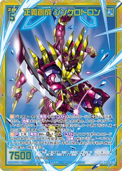 画像1: 【ホログラム】正義創成 シンクロトロン
