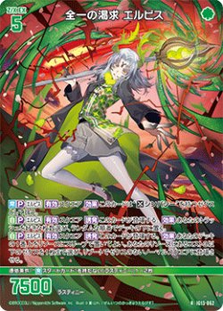 画像1: 全一の渇求 エルピス
