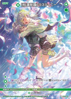 画像1: 【枯渇咲臨】ラスティニー