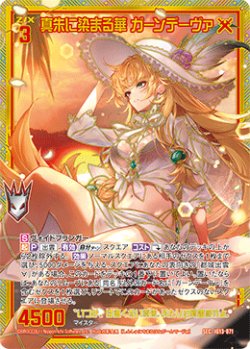 画像1: 【SEC】真朱に染まる華 ガーンデーヴァ