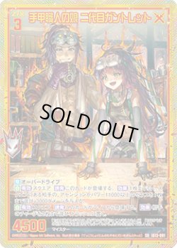 画像1: 【ホログラム】【ガチャ】手甲職人の娘 二代目ガントレット