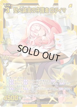 画像1: 【ガチャ】堅心誠実の守護者 ロライマ
