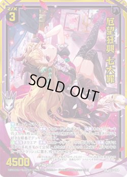 画像1: 【ガチャ】厄望狂興 七大罪