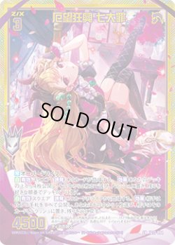 画像1: 【ホログラム】【ガチャ】厄望狂興 七大罪