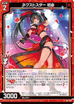 画像1: ネクストスター 初命