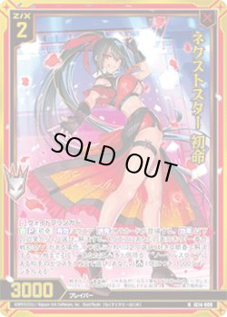 画像1: 【ホログラム】ネクストスター 初命