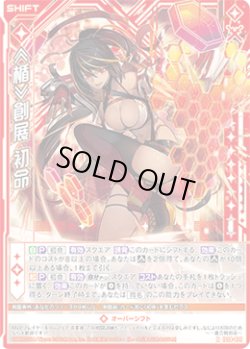 画像1: ≪楯≫創展 初命