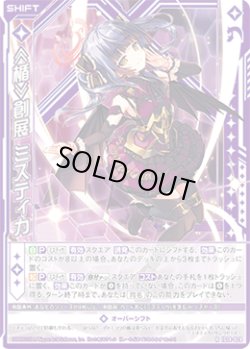 画像1: ≪楯≫創展 ミスティカ
