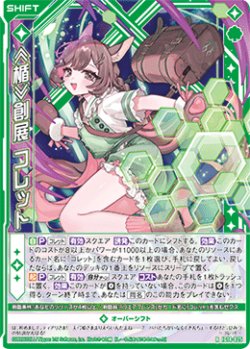 画像1: ≪楯≫創展 コレット