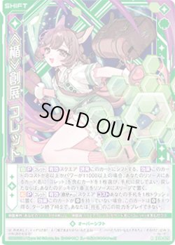 画像1: ≪楯≫創展 コレット