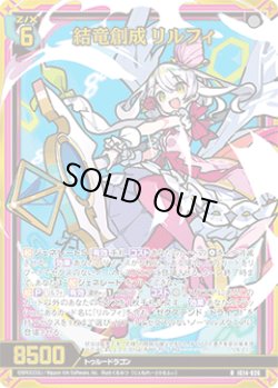 画像1: 【ホログラム】結竜創成 リルフィ