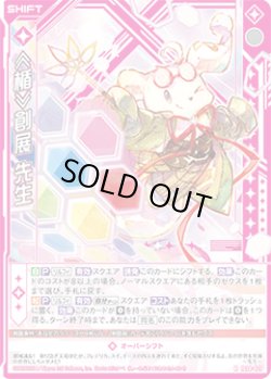 画像1: ≪楯≫創展 先生