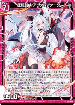 画像1: 征龍創成 アヴァンツァータ