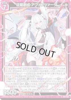画像1: 征龍創成 アヴァンツァータ