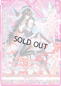 画像1: 【征龍統臨】ヴィヴァーチェ