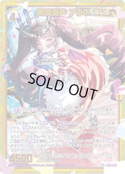 画像1: 【ホログラム】陽炎奏声 アラネ