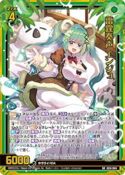 画像1: 雷霆奏声 エンジュ