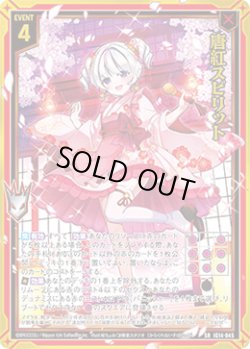 画像1: 唐紅スピリット