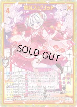 画像1: 【ホログラム】唐紅スピリット
