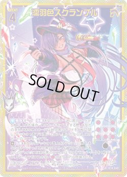 画像1: 【ホログラム】濡羽色スクランブル
