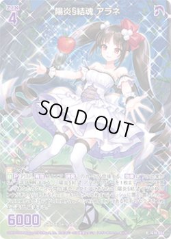 画像1: 陽炎§結魂 アラネ